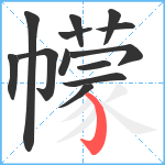 幪笔顺分解图片13