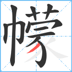 幪笔顺分解图片14