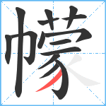 幪笔顺分解图片15