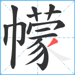 幪笔顺分解图片16