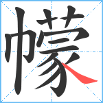 幪笔顺分解图片17