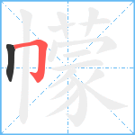 幪笔顺分解图片2