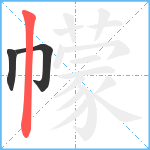 幪笔顺分解图片3