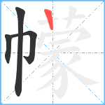 幪笔顺分解图片4