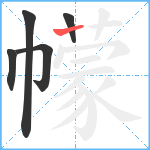 幪笔顺分解图片5