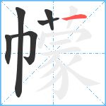 幪笔顺分解图片6