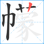 幪笔顺分解图片7