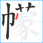 幪笔顺分解图片8