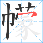 幪笔顺分解图片9