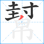 幫笔顺分解图片10