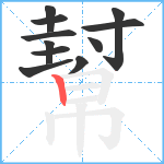 幫笔顺分解图片11