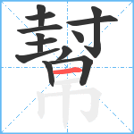 幫笔顺分解图片13