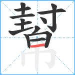 幫笔顺分解图片14