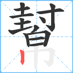 幫笔顺分解图片15