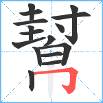 幫笔顺分解图片16