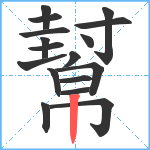 幫笔顺分解图片17