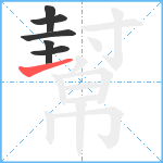 幫笔顺分解图片6