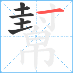 幫笔顺分解图片7