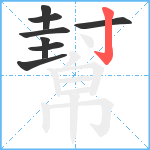 幫笔顺分解图片8