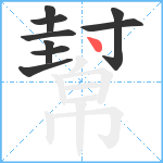 幫笔顺分解图片9