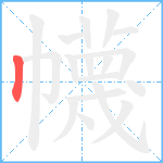 幭笔顺分解图片1