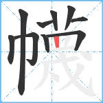 幭笔顺分解图片10