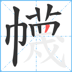 幭笔顺分解图片11