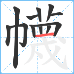 幭笔顺分解图片12