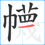 幭笔顺分解图片13