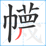 幭笔顺分解图片14