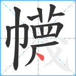 幭笔顺分解图片15