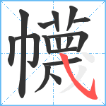 幭笔顺分解图片16