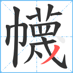 幭笔顺分解图片17