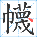 幭笔顺分解图片18