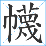 幭笔顺分解图片19