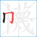 幭笔顺分解图片2