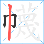 幭笔顺分解图片3