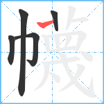 幭笔顺分解图片5