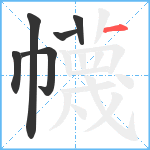 幭笔顺分解图片6