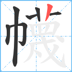 幭笔顺分解图片7