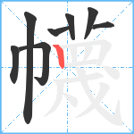 幭笔顺分解图片8