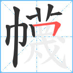 幭笔顺分解图片9