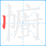 幮笔顺分解图片1