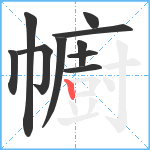 幮笔顺分解图片10