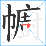 幮笔顺分解图片11