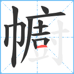 幮笔顺分解图片12