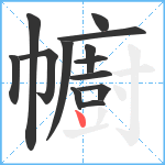 幮笔顺分解图片13