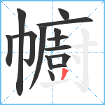 幮笔顺分解图片14