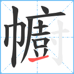 幮笔顺分解图片15