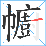 幮笔顺分解图片16